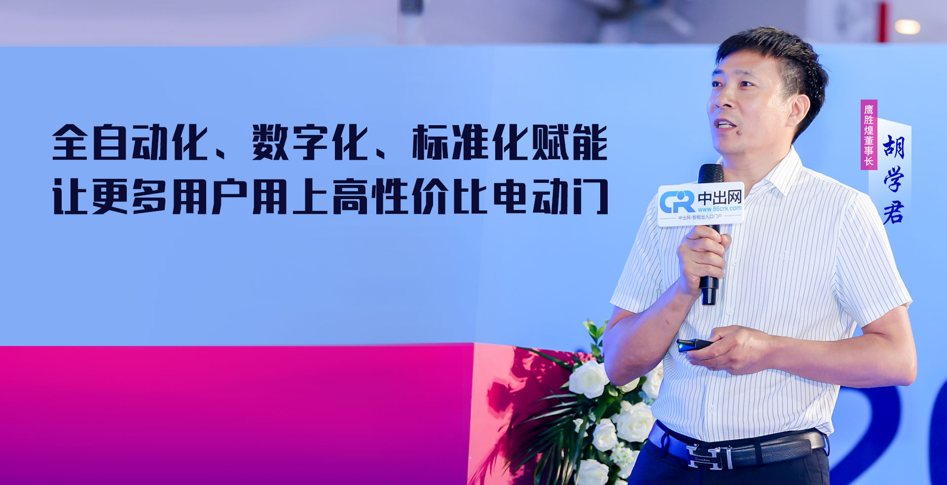 鷹勝煌董事長(zhǎng)胡學(xué)君
